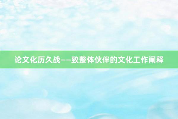 论文化历久战——致整体伙伴的文化工作阐释