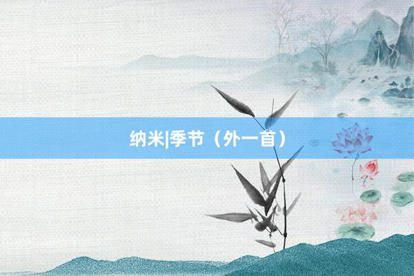 纳米|季节（外一首）