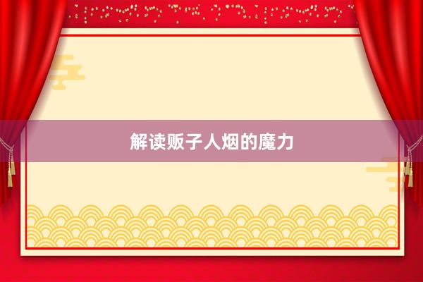 解读贩子人烟的魔力