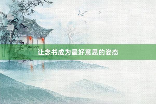 让念书成为最好意思的姿态