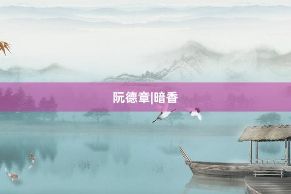 阮德章|暗香