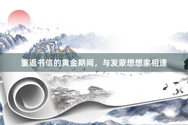 重返书信的黄金期间，与发蒙想想家相逢