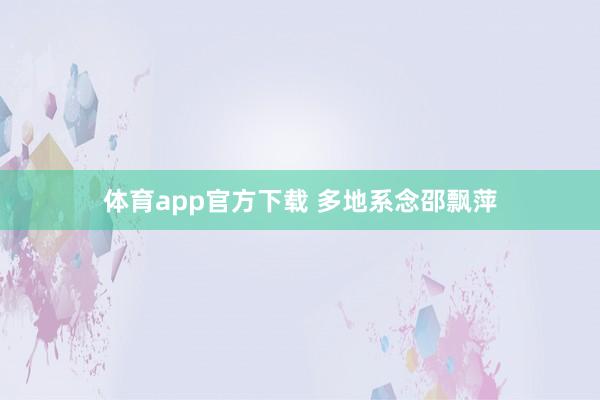 体育app官方下载 多地系念邵飘萍