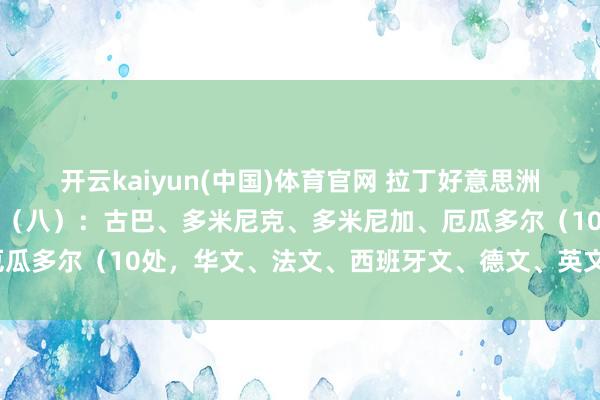 开云kaiyun(中国)体育官网 拉丁好意思洲和加勒比海地区宇宙遗产（八）：古巴、多米尼克、多米尼加、厄瓜多尔（10处，华文、法文、西班牙文、德文、英文、日文称号）