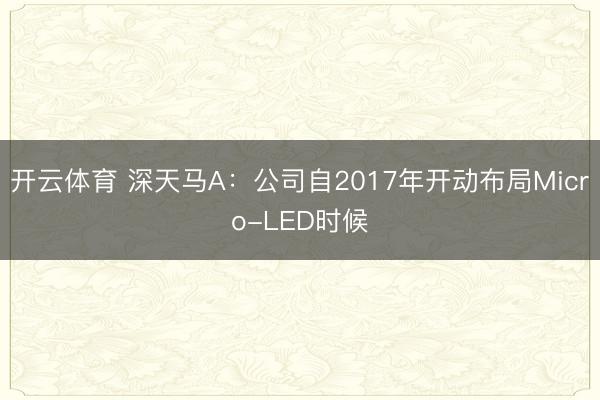 开云体育 深天马A：公司自2017年开动布局Micro-LED时候