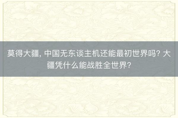 莫得大疆， 中国无东谈主机还能最初世界吗? 大疆凭什么能战胜全世界?