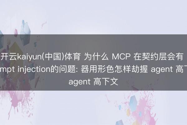 开云kaiyun(中国)体育 为什么 MCP 在契约层会有 prompt injection的问题: 器用形色怎样劫握 agent 高下文
